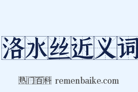 洛水丝近义词是什么意思的图片